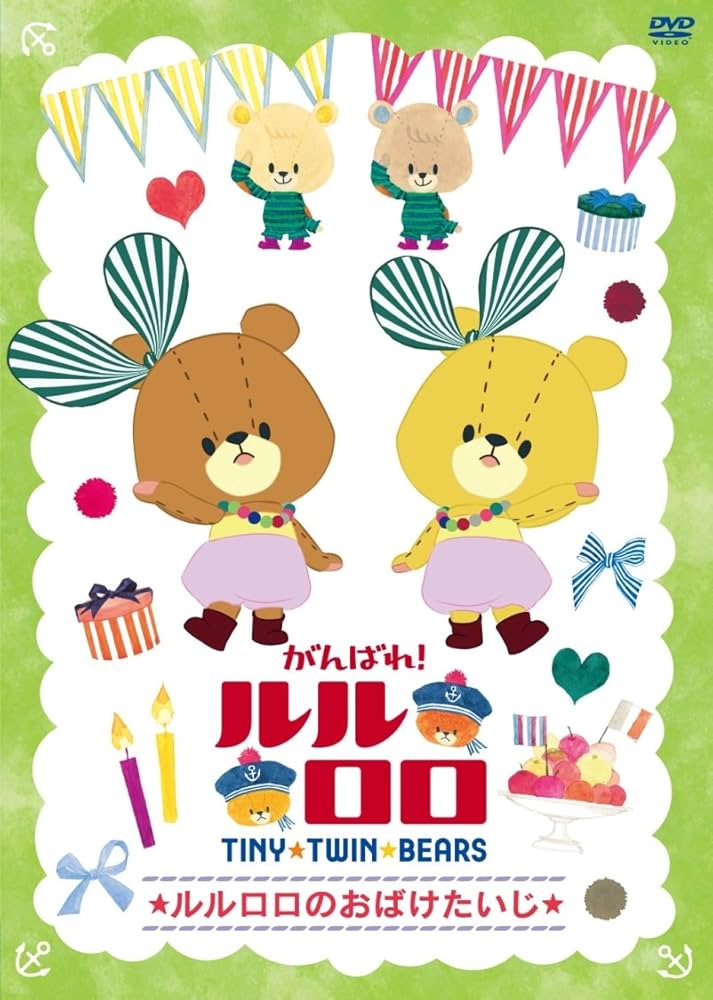 [180848]がんばれ!ルルロロ TINY TWIN BEARS(8枚セット)あわあわおばけ、ねむくないねむくない、まいごのルルロロ、かわいいおうじさま、ルルロロのおばけたいじ、せかいでいちばんのケーキ、ふたりっていいいね、しあわせのおやつ【全巻 アニメ 中古 DVD】ケース無:: レンタル落ち Amazon.co.jp: がんばれ!ルルロロ TINY TWIN BEARS あわあわ